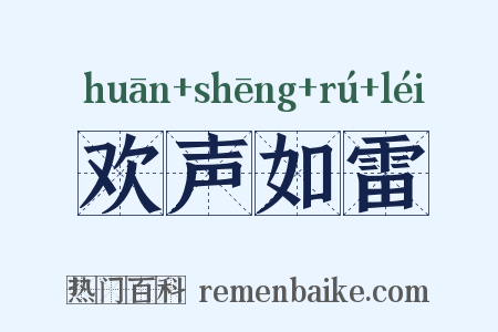 欢声如雷是什么意思的图片